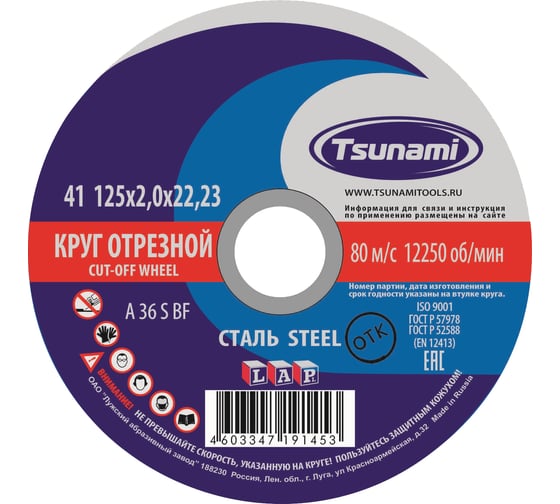 Круг отрезной по металлу (125х2,0х22 мм, A 36 S BF) Tsunami D16101252022000 картинка