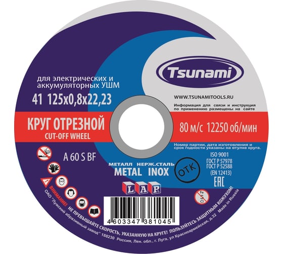 Круг отрезной по металлу и нержавеющей стали (125х0,8х22 A 60 S BF L) Tsunami D16101250822000 картинка