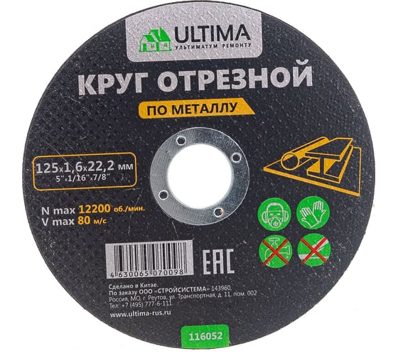 Круг отрезной по металлу (125×1.6×22.2) Ultima 116052 картинка