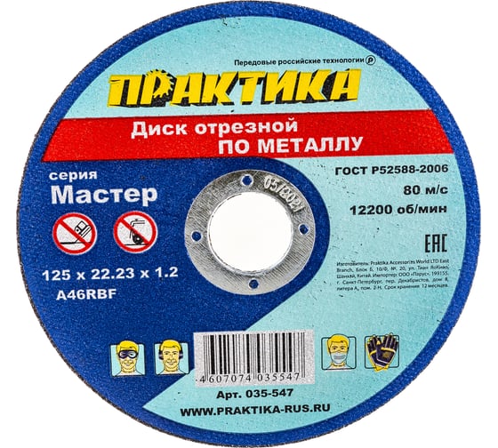 Диск отрезной по металлу (125х22.2х1.2 мм) ПРАКТИКА 035-547 картинка