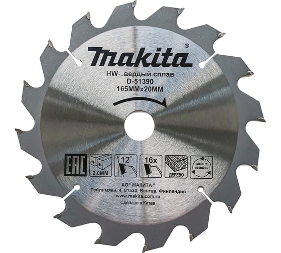 Диск пильный по дереву 165x20x1.2 мм, 16T Makita D-51390 картинка