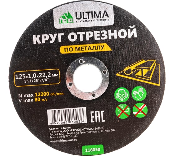 Круг отрезной по металлу (125×1.0x22.2) Ultima 116050 картинка