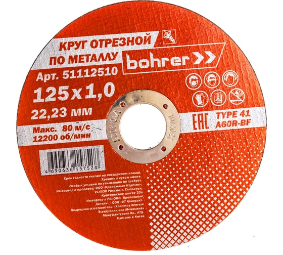 Круг отрезной Мастер (125х1х22.2 мм; металл/нержавейка) BOHRER 51112510 картинка