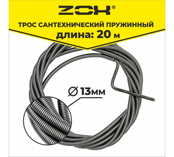 Сантехнический трос Zox 20 м, 13 мм 520225 картинка