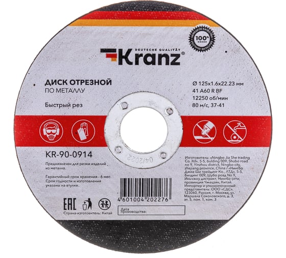 Диск отрезной по металлу 125×1.6×22.23 мм KRANZ KR-90-0914 картинка