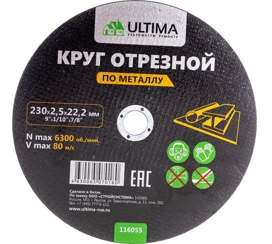 Круг отрезной по металлу (230×2.5×22.2) Ultima 116055 картинка