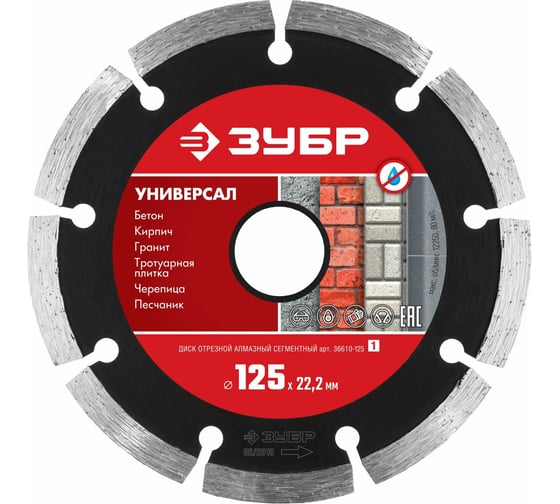 Алмазный отрезной сегментный диск ЗУБР УНИВЕРСАЛ 125 мм, по бетону, кирпичу, камню 36610-125_z01 картинка