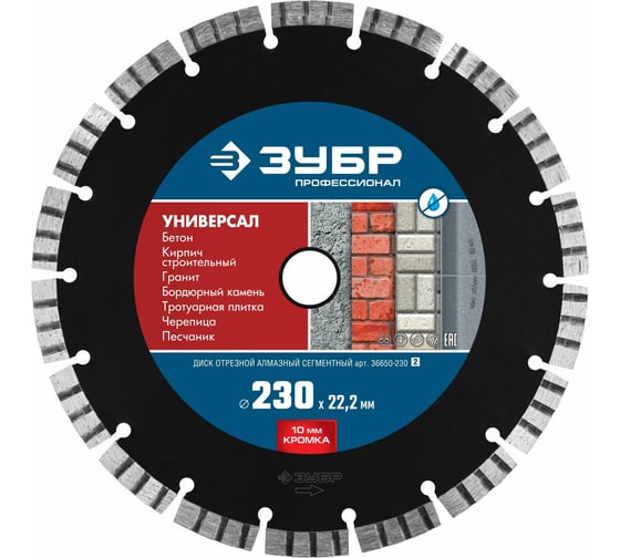 Алмазный отрезной диск ЗУБР Профессионал Универсал 230 мм, по бетону, кирпичу, граниту 36650-230_z02 картинка