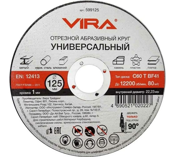 Круг отрезной абразивный универсальный (125х22.2 мм) для УШМ VIRA 599125 картинка