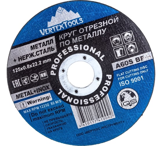 Круг отрезной по металлу 125×0.8×22 мм vertextools 125-0,8-22 картинка