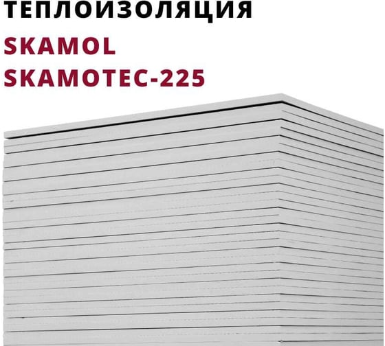 Теплоизоляционная плита РОССТИН SKAMOL Skamotec-225 1220x1000x30 НФ-00000437 картинка