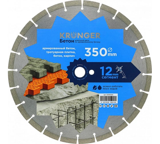 Диск алмазный сегментный по бетону (350×25.4 мм) Kronger B200350 картинка