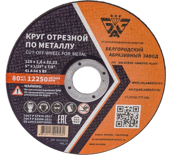 Круг отрезной 41 (125х1.0х22.23 мм; A 54 BF) БАЗ 960000166464 картинка