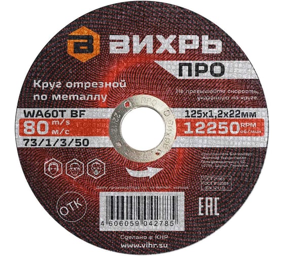 Круг отрезной по металлу ПРО 125×1.2×22 мм Вихрь 73/1/3/50 картинка