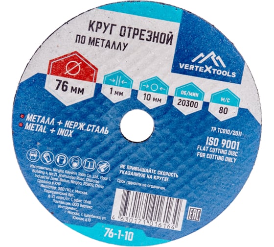 Круг отрезной по металлу 76×1х10 мм vertextools 76-1-10 картинка