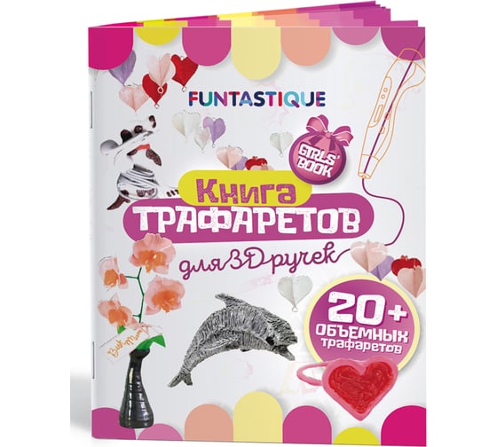 Книга трафаретов для 3d ручек FUNTASTIQUE для девочек 3D-PEN-BOOK-GIRLS картинка