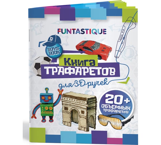 Книга трафаретов для 3d ручек FUNTASTIQUE для мальчиков 3D-PEN-BOOK-BOYS картинка